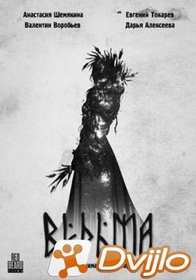 Скачать Ведьма (2020/ВЕБРип) торрент