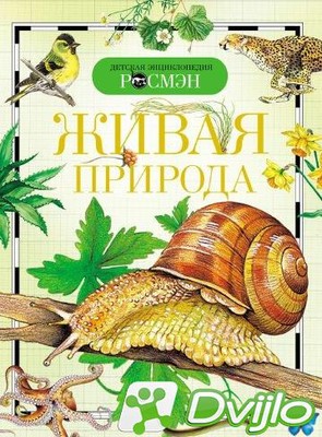 Скачать Елена Вологдина, Наталья Малофеева, Ирина Травина / Детская эн