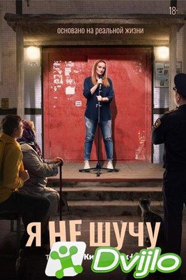 Скачать Я не шучу (2021/ВЕБРип/1080p) (сезон 1, серии 1-3 из 8) (обнов