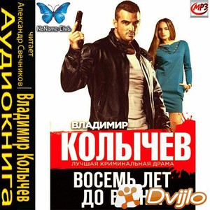Скачать Владимир Колычев / Восемь лет до весны (2020/МП3) торрент