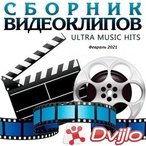 Скачать Сборник клипов (02.2021/ВЕБ-ДЛ/720p) торрент