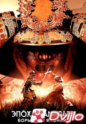 Скачать Эпоха самураев. Борьба за Японию / Age of Samurai: Battle for