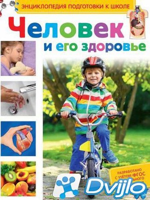 Скачать Ирина Артюхова / Энциклопедия подготовки к школе. Человек и ег