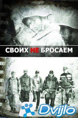 Скачать Своих не бросаем (2019/ВЕБРип/1080p) торрент