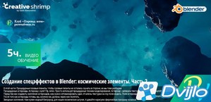 Скачать Gleb Alexandrov, Aidy Burrows / Space VFX Elements: Creating t