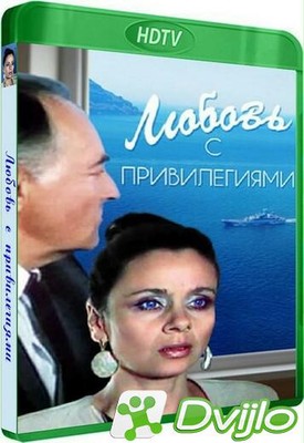 Скачать Любовь с привилегиями (1989/ХДТВРип) (серии 1-2 из 2) торрент
