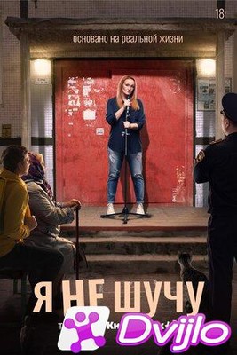 Скачать Я не шучу (2021/ВЕБРип) (сезон 1, серии 1-5 из 8) (обновляемая
