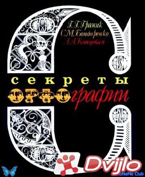 Скачать Г.Г. Граник, С.М, Бондаренко, Л.А. Концевая / Секреты орфограф