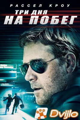 Скачать Три дня на побег / The Next Three Days (2010/ВЕБ-ДЛРип) торрен