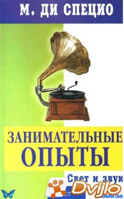 Скачать М. Ди Специо / Занимательные опыты. Свет и звук (2008/ПДФ) тор
