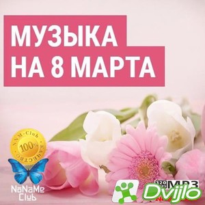 Скачать VA - Музыка на 8 марта (2021/МП3/320 Kbps) торрент