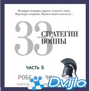 Скачать Роберт Грин / 33 стратегии войны. (Часть 5) (2016/МП3) торрент