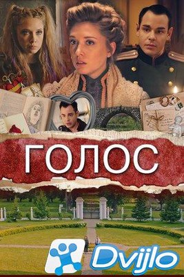 Скачать Голос (2019/ВЕБРип/1080p) торрент