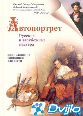 Скачать Наталия Ермильченко / Энциклопедия живописи для детей. Автопор