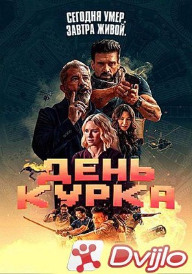 Скачать День курка / Boss Level (2020/БДРип/720p) торрент
