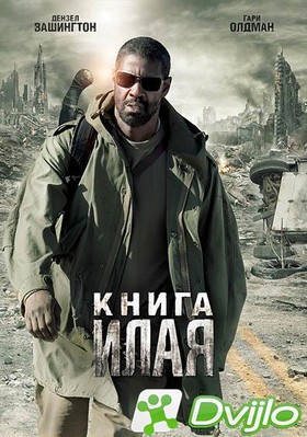 Скачать Книга Илая / The Book of Eli (2010/БДРип/1080p) торрент