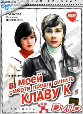 Скачать В моей смерти прошу винить Клаву К (1979/ДВД5) торрент