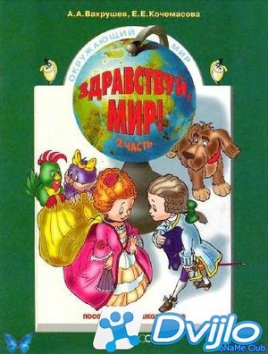 Скачать А.А. Вахрушев, Е.Е. Кочемасова / Здравствуй, мир! Часть 2 (200