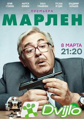 Скачать Марлен (2020) САТРип (сезон 1, серии 1-2 из 20) (обновляемая)