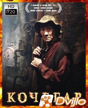 Скачать Кочегар (2010/ВЕБРип/720p) торрент
