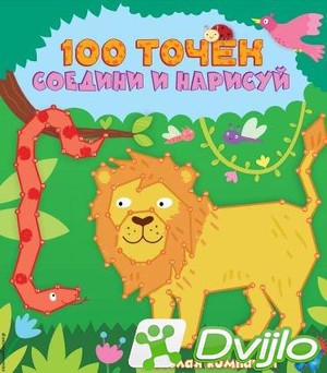 Скачать Ю.С. Волченко (ред.) / 100 точек. Соедини и нарисуй. Веселая к