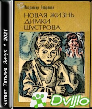 Скачать Владимир Добряков / Новая жизнь Димки Шустрова (2021/МП3) торр