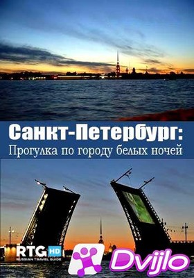 Скачать Санкт-Петербург. Прогулка по городу белых ночей (2012/ХДТВРип/