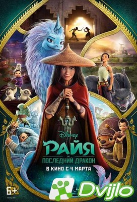 Скачать Райя и последний дракон / Raya and the Last Dragon (2021/ВЕБ-Д