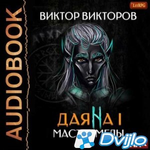 Скачать Виктор Викторов / Даяна I. Мастер Мглы (2021/МП3) торрент