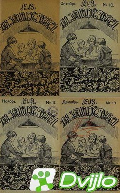 Скачать Журнал / Для наших детей (12 журналов) (1913/ПДФ) торрент