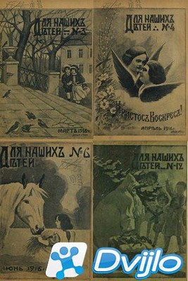Скачать Журнал / Для наших детей (12 журналов) (1916/ПДФ) торрент
