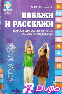 Скачать Н.Ю. Костылева / Покажи и расскажи. Игровые упражнения по разв