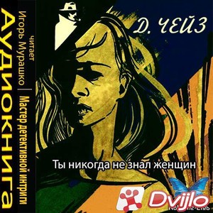 Скачать Джеймс Хедли Чейз / Ты никогда не знал женщин (1994/МП3) торре
