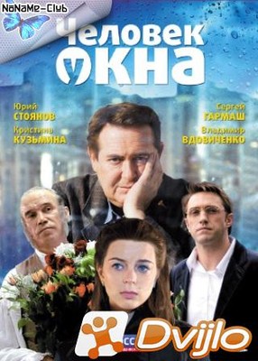 Скачать Человек у окна (2009/ДВД5) торрент