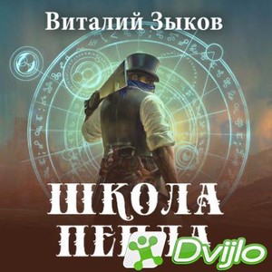 Скачать Виталий Зыков / Школа пепла. Книга 3 (2021/МП3) торрент