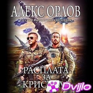 Скачать Алекс Орлов / Расплата за кристалл (2021/МП3) торрент