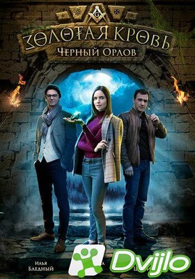 Скачать Золотая кровь. Черный Орлов (2021/ХДТВРип) /1080p) (серии 1-2