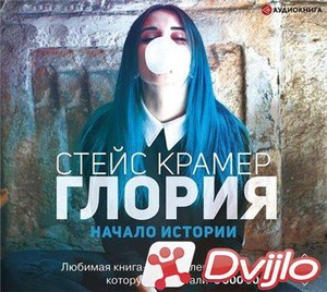 Скачать Стейс Крамер / Глория 01. Начало истории (2019/МП3) торрент