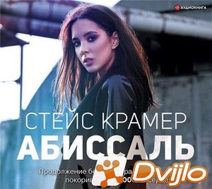 Скачать Стейс Крамер / Глория 02. Абиссаль (2019/МП3) торрент