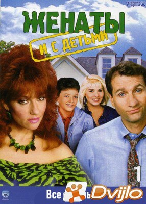 Скачать Женаты и с детьми / Married with Children (1987-1997/ДВДРип) (