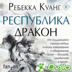Скачать Ребекка Куанг / Республика Дракон (2021/МП3) торрент