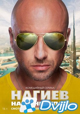 Скачать Нагиев на каникулах (2021/ВЕБРип/720p) (сезон 1, серии 1-4 из