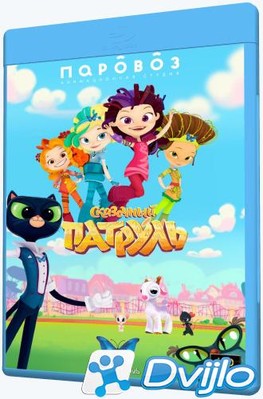 Скачать Сказочный патруль (2016-2021/ВЕБ-ДЛРип/720p) (сезон 1-3, серии
