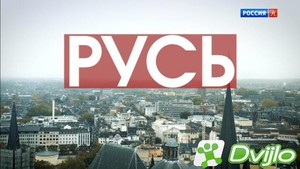 Скачать Русь (2019) ДВБ) (серии 1-5 из 5) торрент