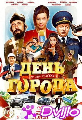 Скачать День города (2021/ВЕБРип/1080p) торрент