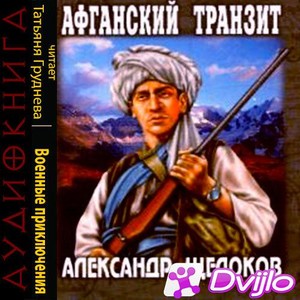 Скачать Щелоков Александр / Афганский транзит (2008/МП3) торрент