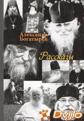 Скачать Александр Богатырев / Рассказы (2012/ПДФ, DJVU) торрент