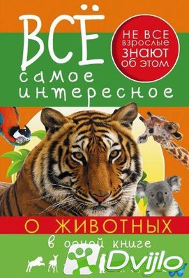 Скачать Дмитрий Кошевар, Елена Хомич / Всё самое интересное. Всё самое