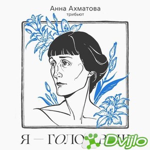 Скачать VA - Я - голос ваш (2021) Трибьют Анны Ахматовой (МП3/320 Kbps
