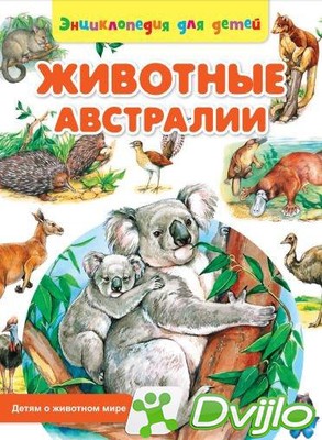 Скачать Сергей Рублев / Детям о животном мире. Животные Австралии (201